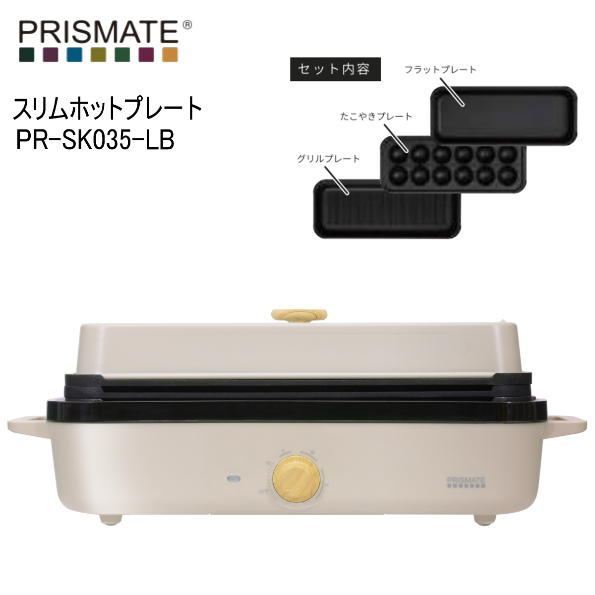 PRISMATE プリズメイト PR-SK035-LB ライトベージュ スリムホットプレート プレート3種 楽しく使えるレシピブック付