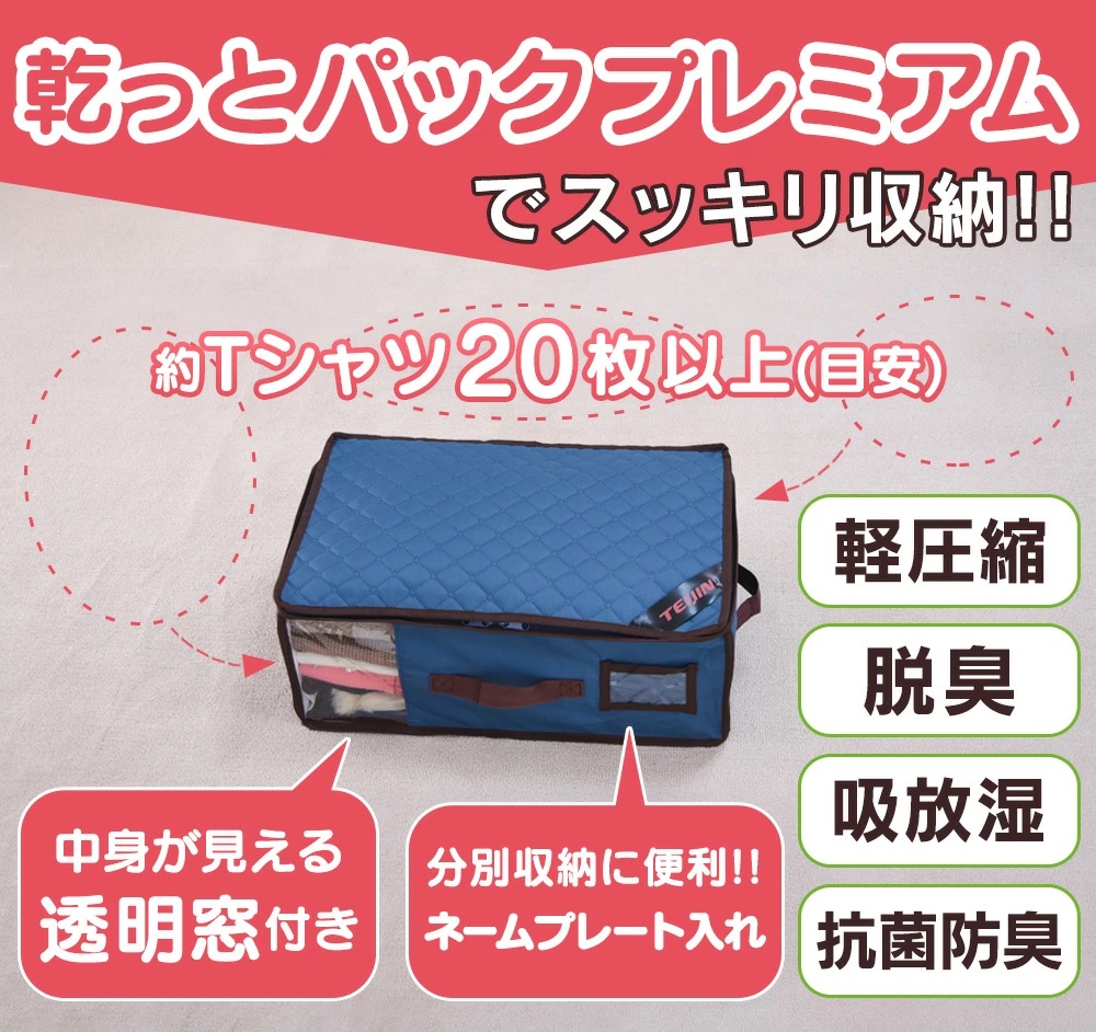 TEIJIN 帝人 乾っとパックプレミアム 収納ケース（小） 2個