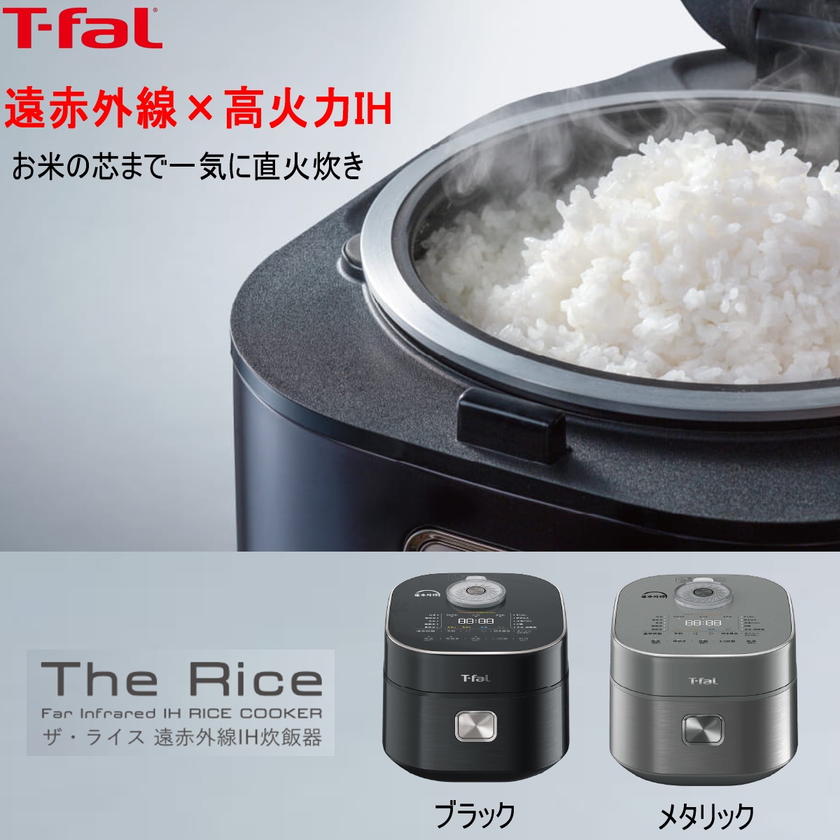 美品 T-fal The Rice ザ・ライス 遠赤外線IH炊飯器-
