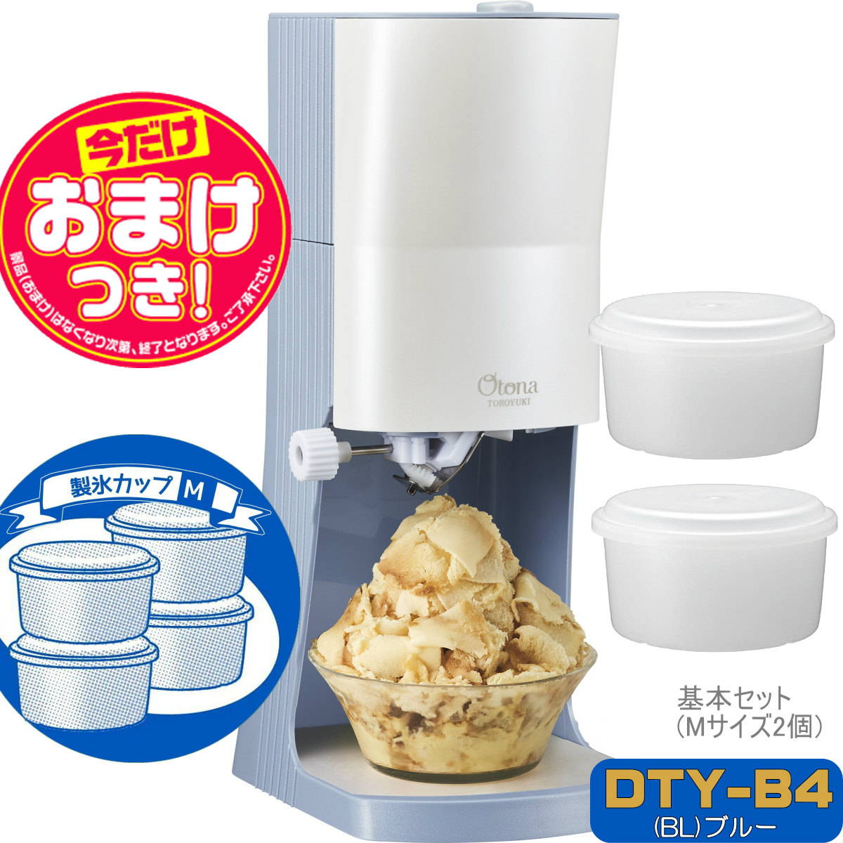 【今だけオマケ付】【2024年モデル】電動ふわふわ とろ雪かき氷器 プライム DTY-B4BL +製氷カップ4個(HS-19M)追加 レシピ付  ドウシシャ 1年保証