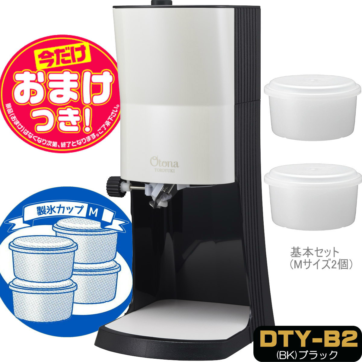 OTONA 電動ふわふわ とろ雪 かき氷器 | DTY-B2BK + 製氷カップ4個(HS 