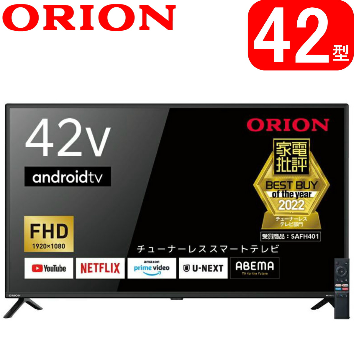 ORION オリオン AndroidTV搭載 チューナーレステレビ 42v型 SAFH421A 
