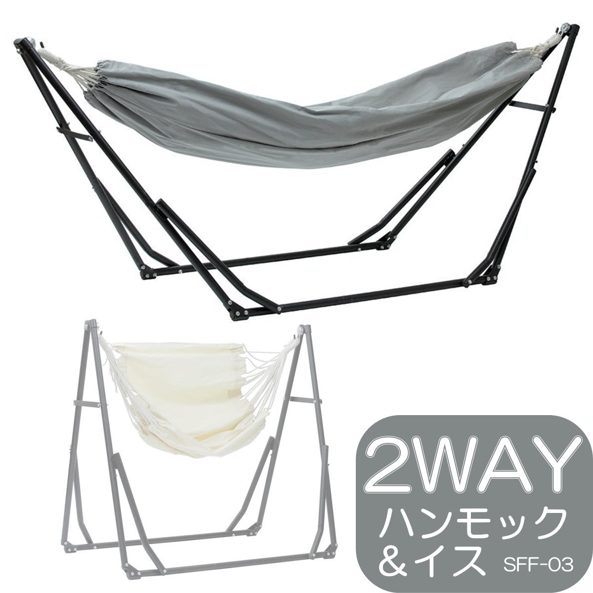 Sifflus シフラス 2WAY自立式ポータブルハンモック SFF-03 ブラック