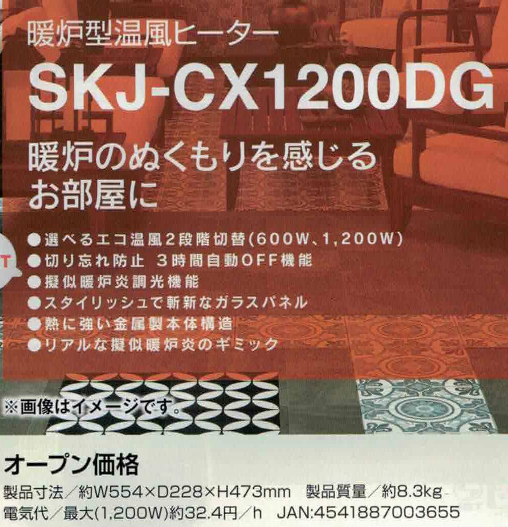 S.Kjapan SKJ 暖炉型温風ヒーター SKJ-CX1200DG | エコ温風2段階切替