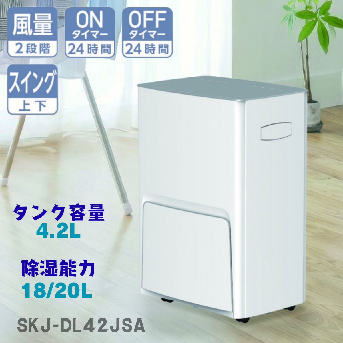 S.Kjapan 【2026年モデル】SKJ-DL42JSA エスケイジャパン 衣類乾燥除湿