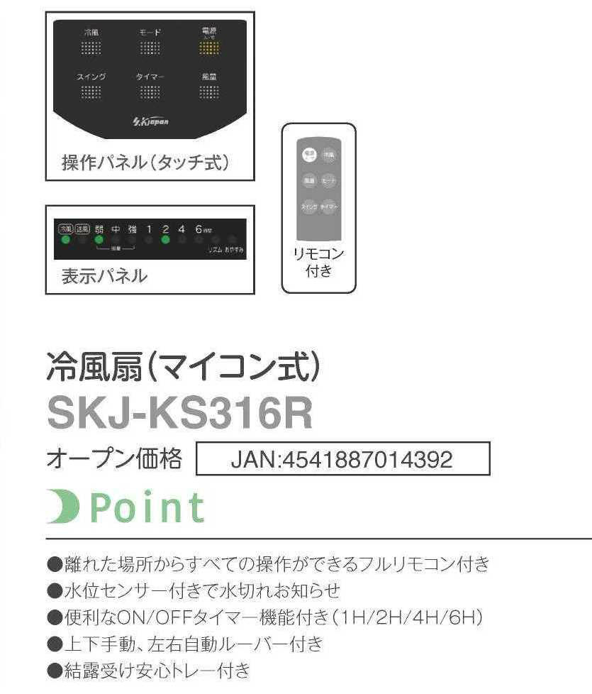 冷風機 SKJ-KS316R リモコン付き エスケイジャパン 冷風扇（マイコン式）｜SKJ-KS316R｜[通販