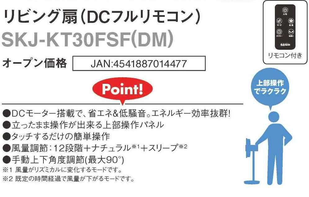 SKJ リビング扇風機 SKJ-KT30FSF(DM) 木目調 | 羽根径30cm 全高90 