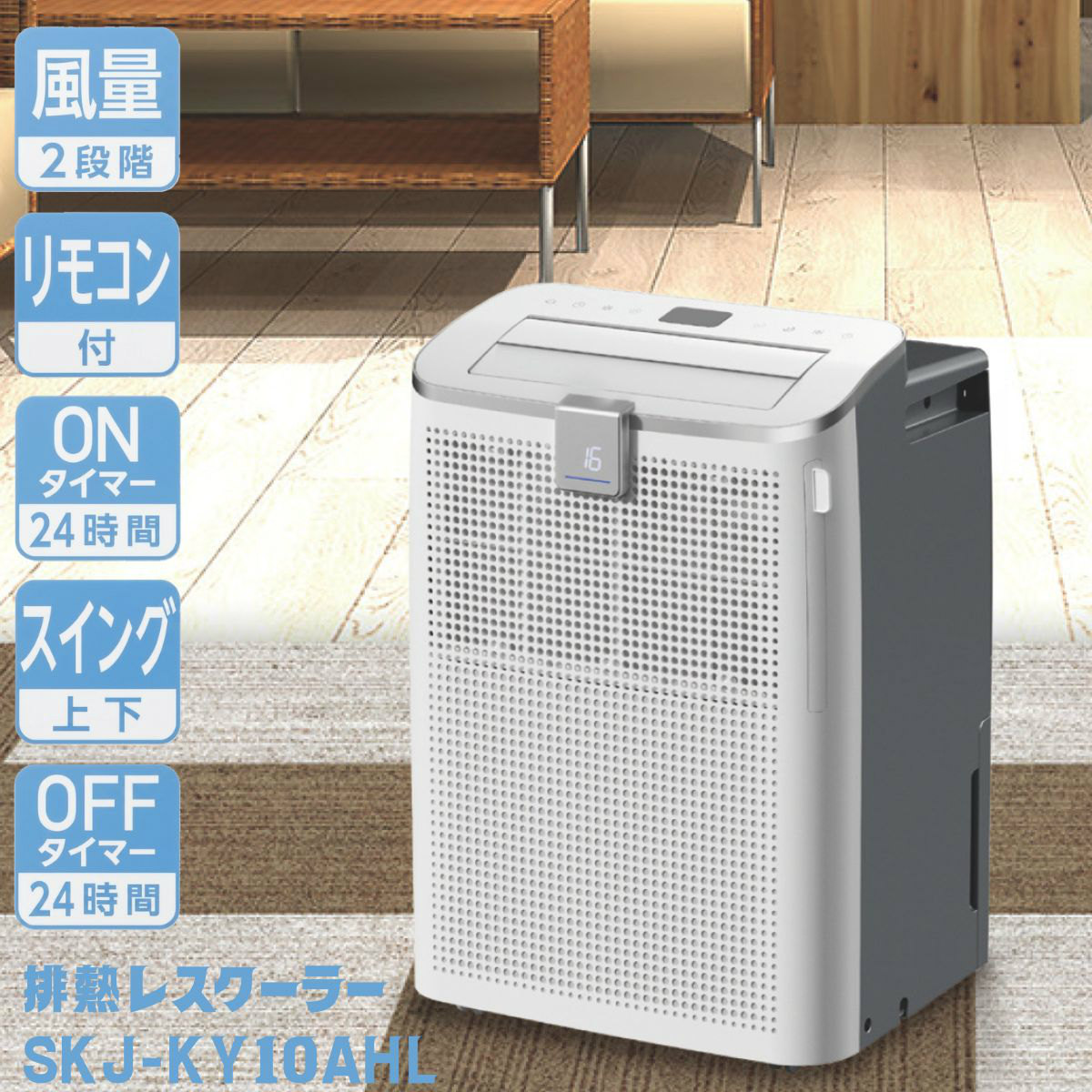 S.Kjapan 【2026年モデル】SKJ-KY10AHL エスケイジャパン 排熱レス