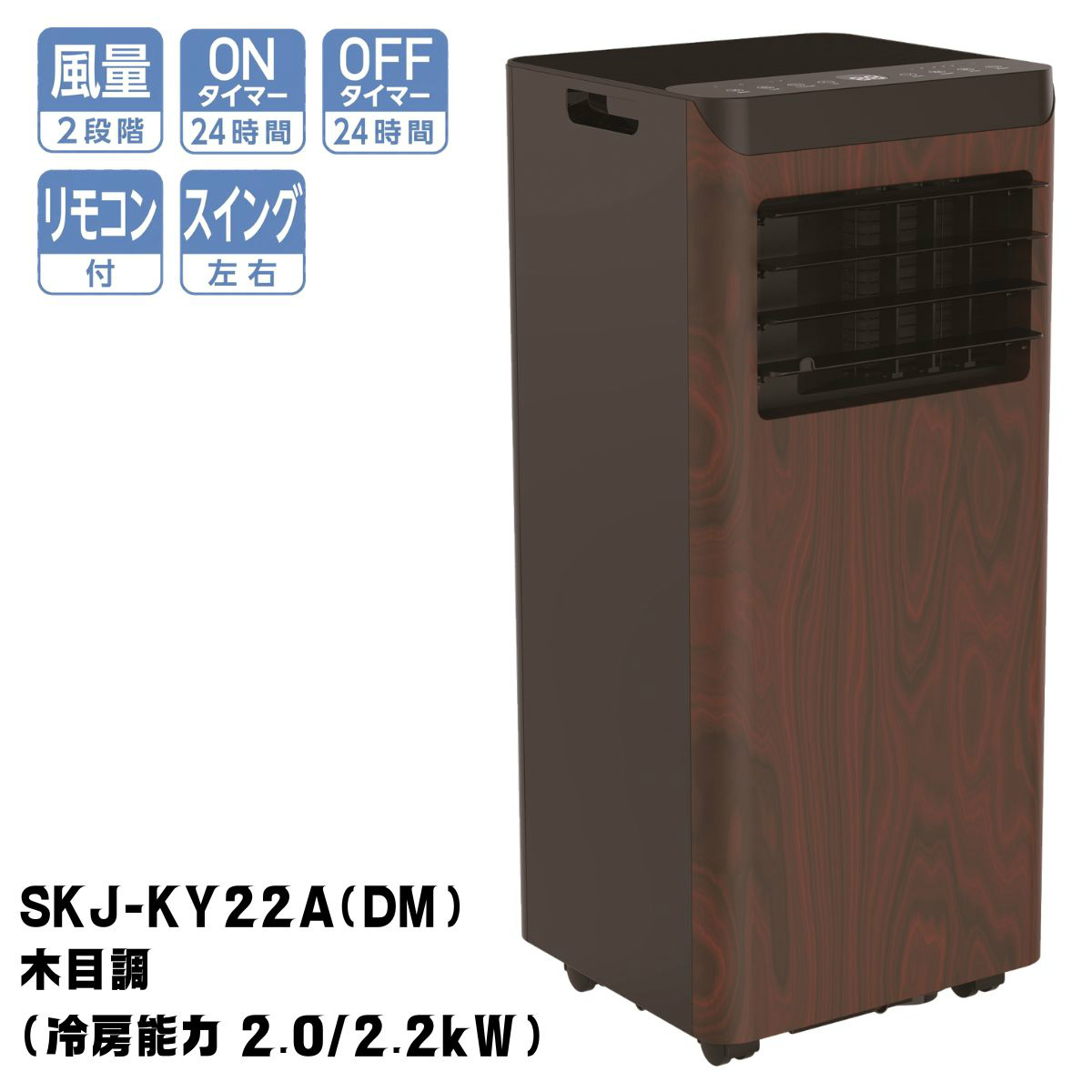 SKJ-KY22A SKJ-KY28A エスケイジャパン 移動式エアコン 1年保証 | リモコン付 窓枠アタッチメント付 スポットクーラーの画像