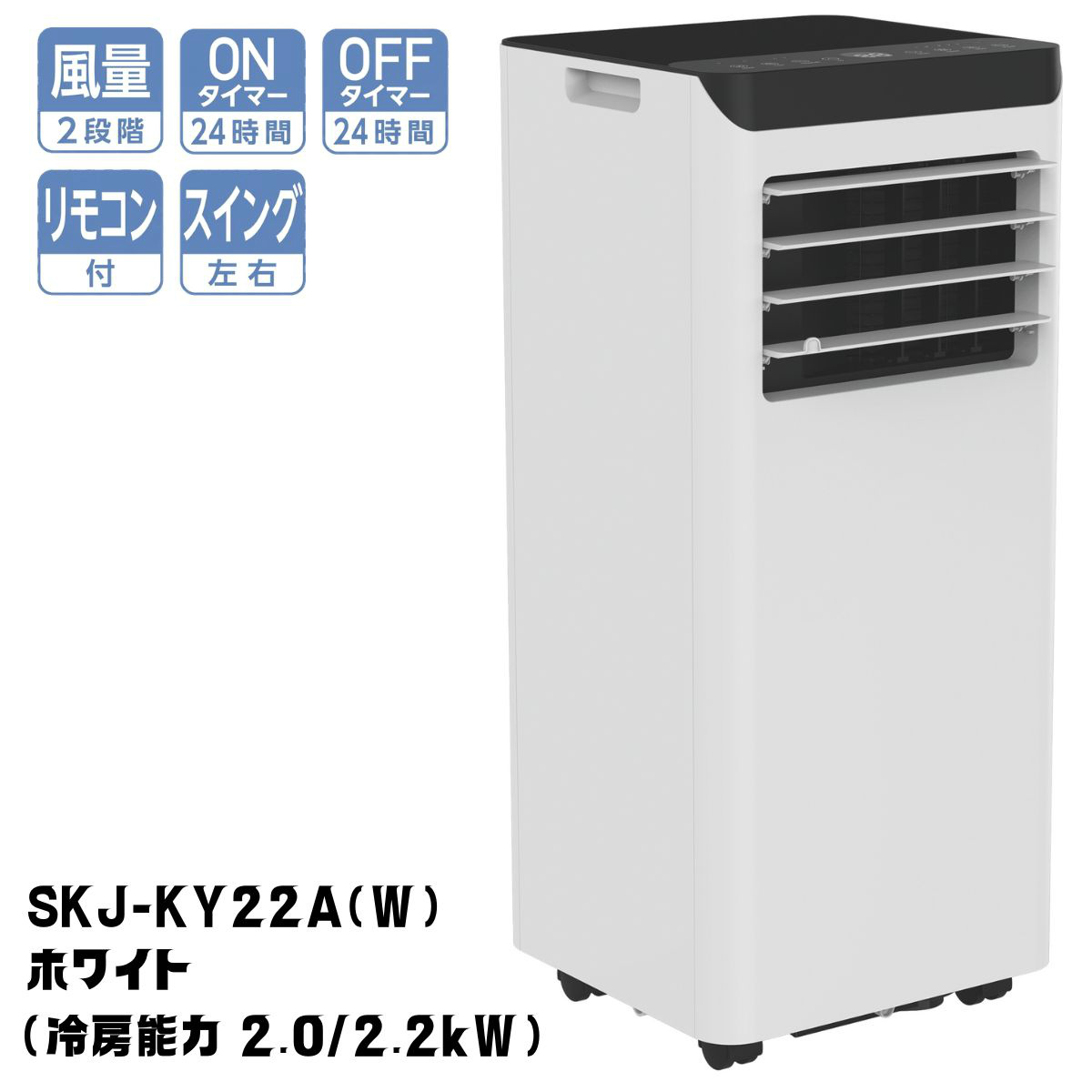 SKJ-KY22A SKJ-KY28A エスケイジャパン 移動式エアコン 1年保証 | リモコン付 窓枠アタッチメント付 スポットクーラーの画像