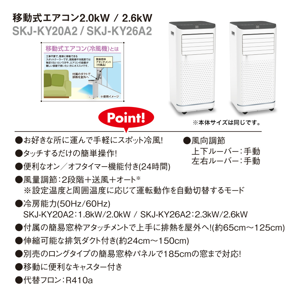 【2024年モデル】移動式エアコン 冷風機 SKJ-KY26A2 | 冷房能力2.3kW/2.6kW | 窓枠アタッチメント付属 | エスケイジャパン  1年保証