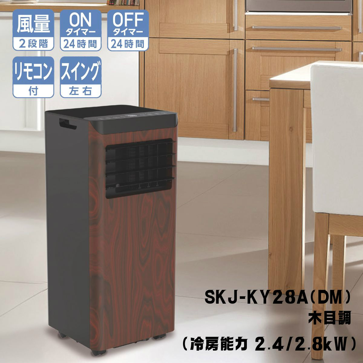 SKジャパン　移動式　空調機　冷暖房 S.Kjapan 【2026年モデル】SKJ-KY28A(DM) 冷房専用 エスケイジャパン
