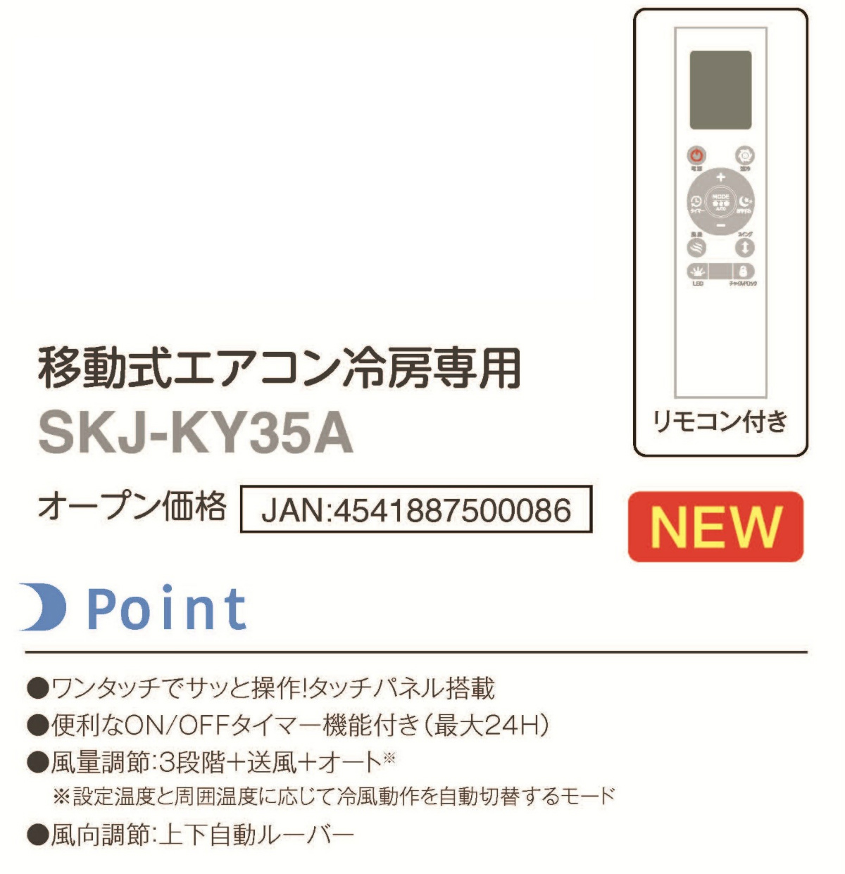 S.Kjapan 【2026年モデル】SKJ-KY35A 冷房専用 エスケイジャパン 移動