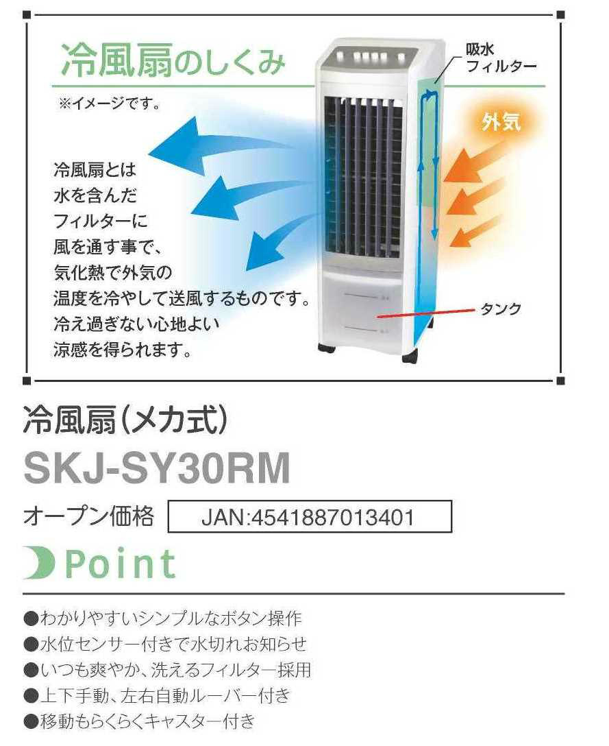 美品 SKJapan Cool fan メカ式 冷風扇 SKJ-SY30RM SKJ-SY30RM - SKJAPAN Co., Ltd.