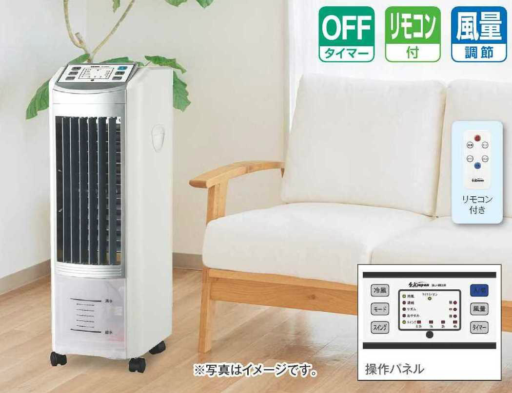 SKJ マイコン式 冷風扇 SKJ-WM30R2 | 冷却タンク2個付 リモコン付 切