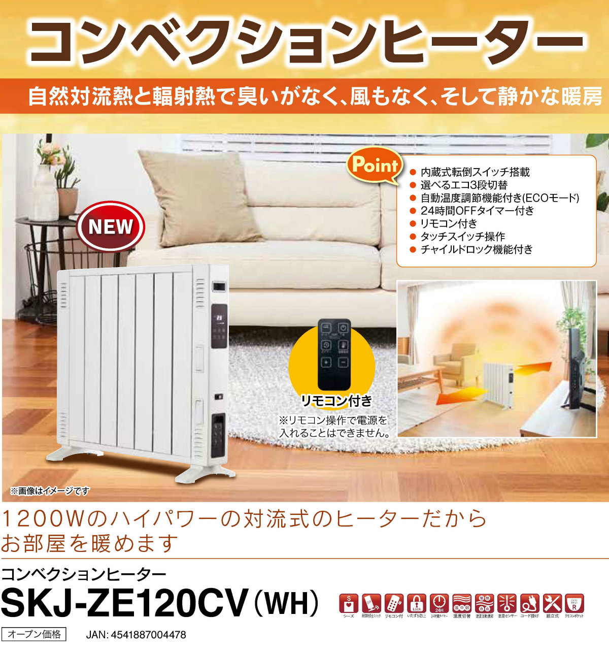 SKJ コンベクションヒーター SKJ-ZE120CV ホワイト | 1200W 対流式ヒーター リモコン付 | エスケイジャパン 1年保証 :  skj-ze120cv-wh : i-shopさくら Yahoo!店 - 通販 - Yahoo!ショッピング