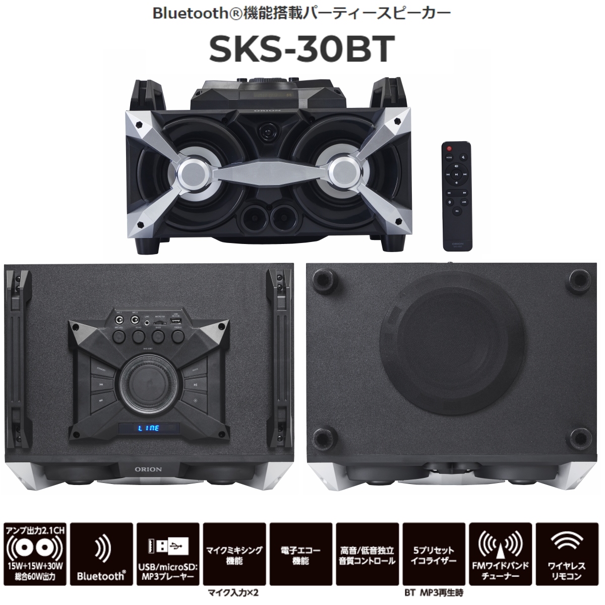 OLION オリオン パーティースピーカー SKS-30BT 2.1ch 総合60W ハイパワーデジタルアンプ Bluetooth機能搭載  i-shopさくらPayPayモール店 - 通販 - PayPayモール
