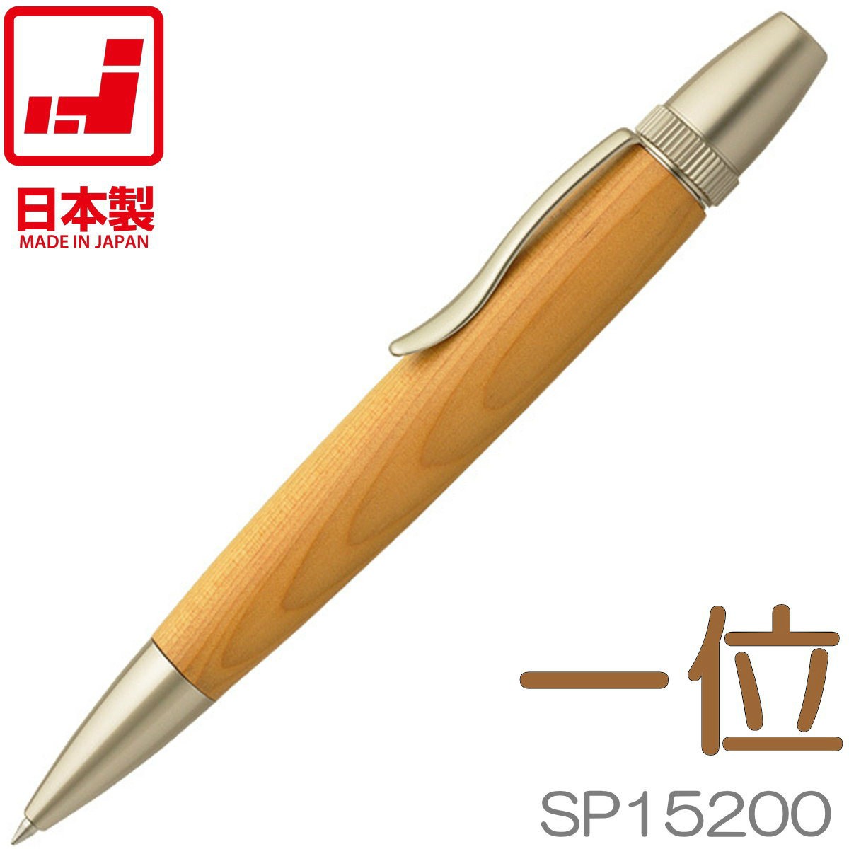 F-STYLE 手作りボールペン | 一位 イチイ SP15200 | 全長125mm | 日本製 木軸ペン 手作り木製ペン パトリオット