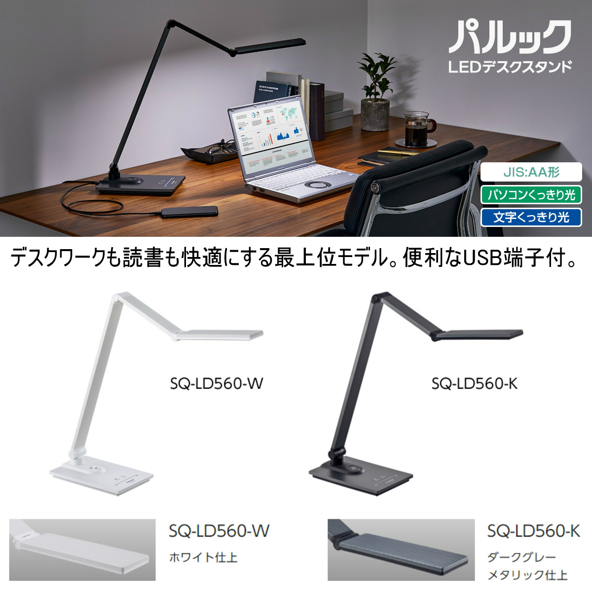 パナソニック LEDデスクライト SQ-LD560-W ホワイト仕上 置き型 USB 