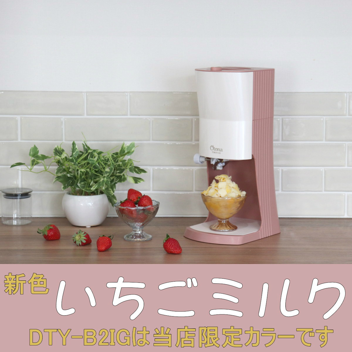 DOSHISHA OTONA 電動ふわふわ とろ雪 かき氷器 | DTY-B2IG +