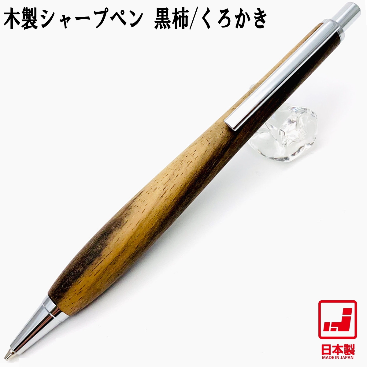 Shape Pen シェイプペン 木製シャープペン 黒柿 SS1520 0.5mm芯 ノック式 軸径13mm シャーペン 日本製