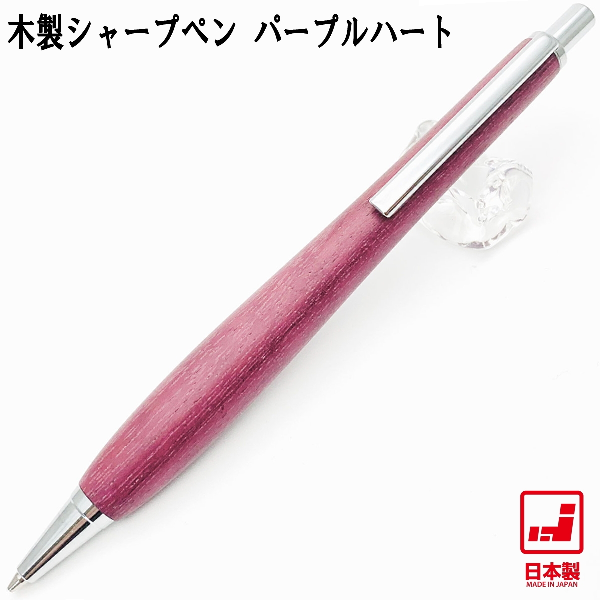Shape Pen シェイプペン 木製シャープペン パ−プルハート SS1801 0.5