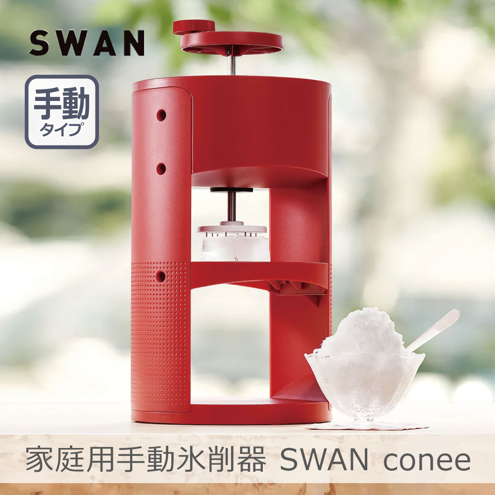 スワン 家庭用手動式氷削器 SWAN conee