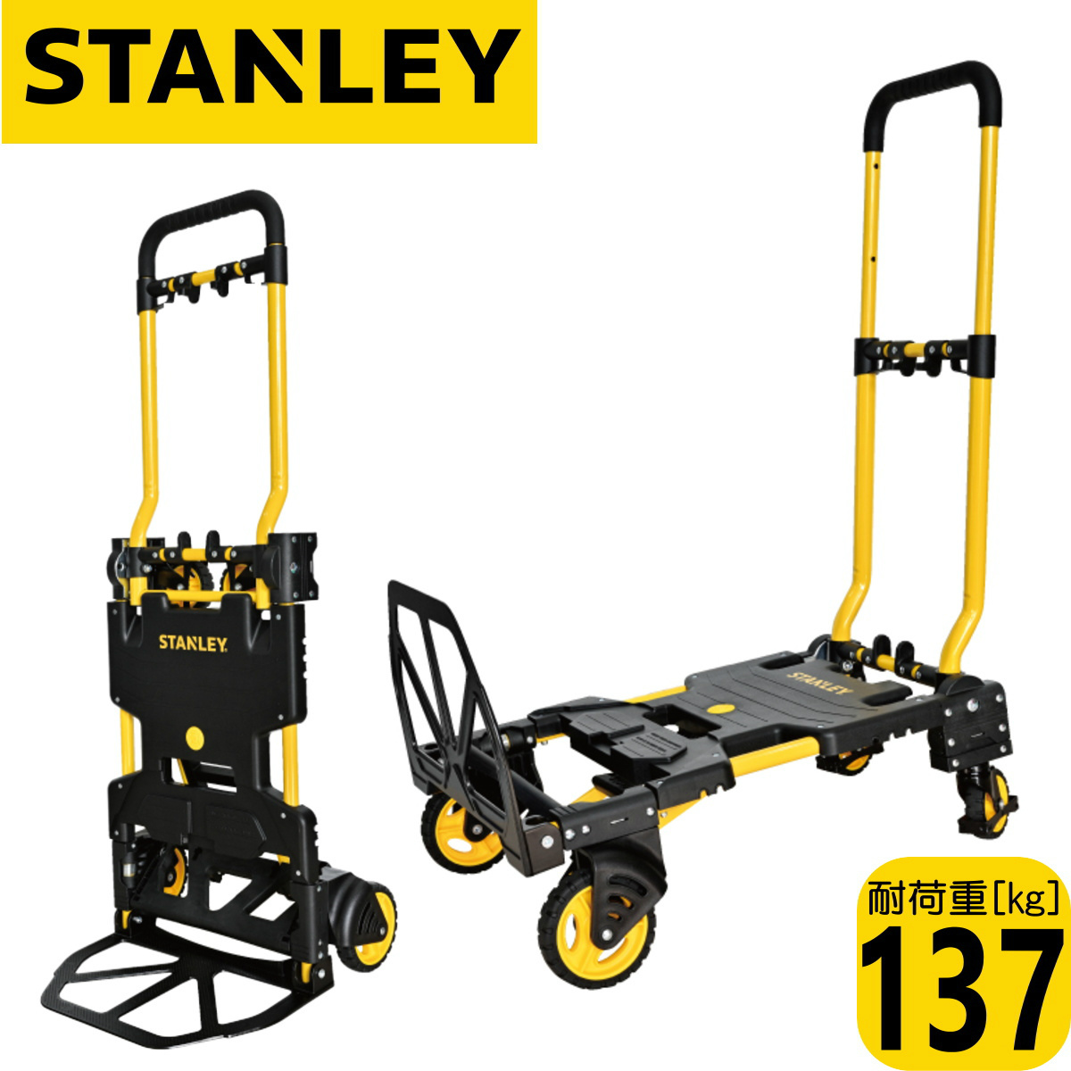 STANLEY 折りたたみ式 台車 ハンドトラック FT585 ○⇔STANLEY/スタンレー【SXWTD-FT585】折りたたみ式2WAY台車 ハンド