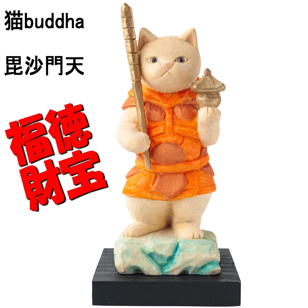 猫buddha 猫福神 七福揃え 七福神 木彫 縁起物 MORITA 招福萬来 満願
