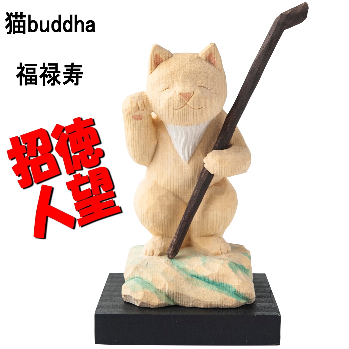猫buddha 猫福神 七福揃え 七福神 木彫 縁起物 MORITA 招福萬来 満願