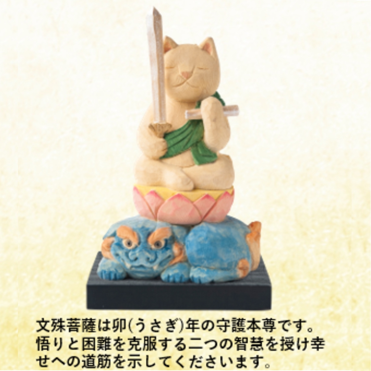 猫buddha にゃんぶっだ 文殊菩薩 卯(うさぎ)年の守護本尊 十二支御 