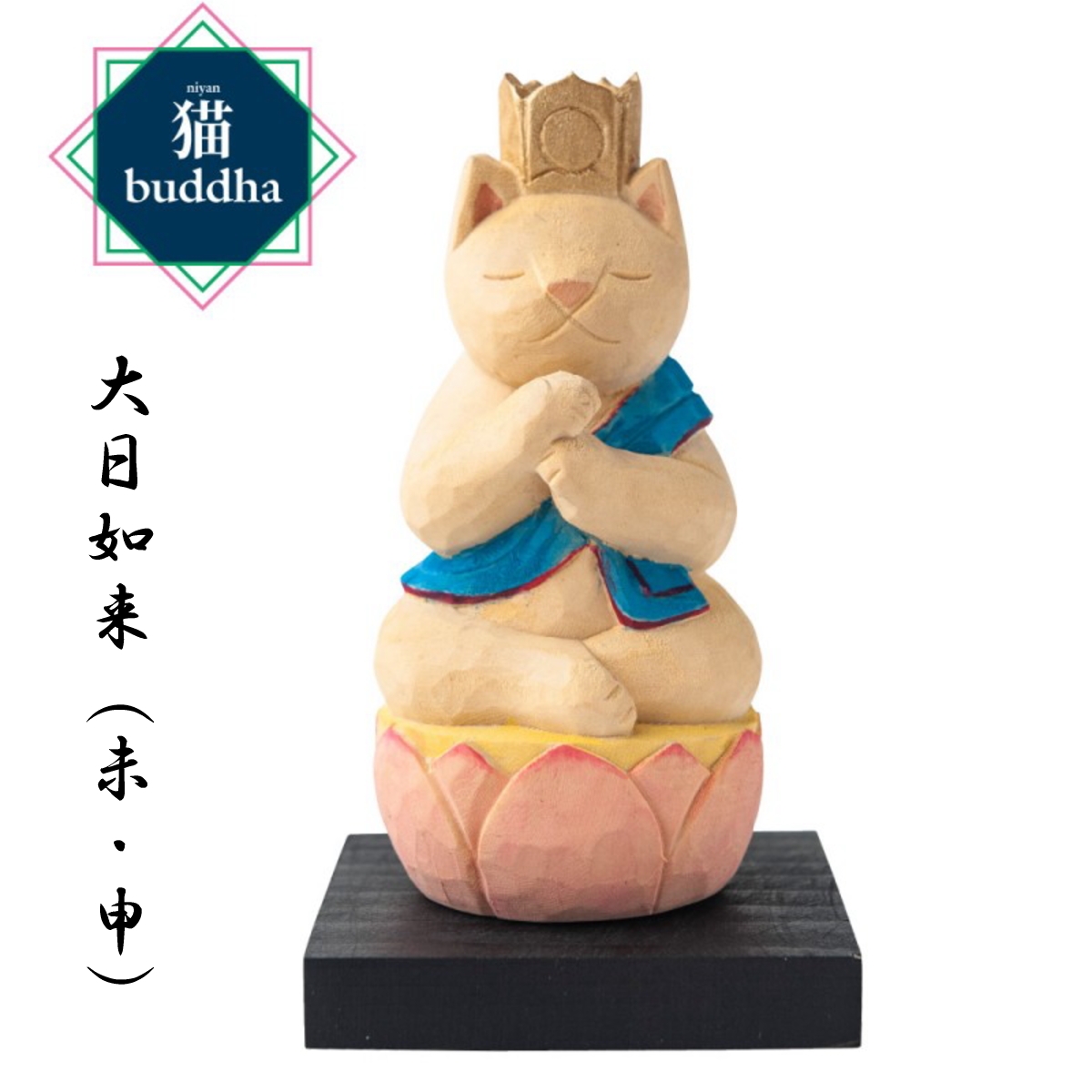 猫buddha にゃんぶっだ 大日如来 未(ひつじ)年と申(さる)年の
