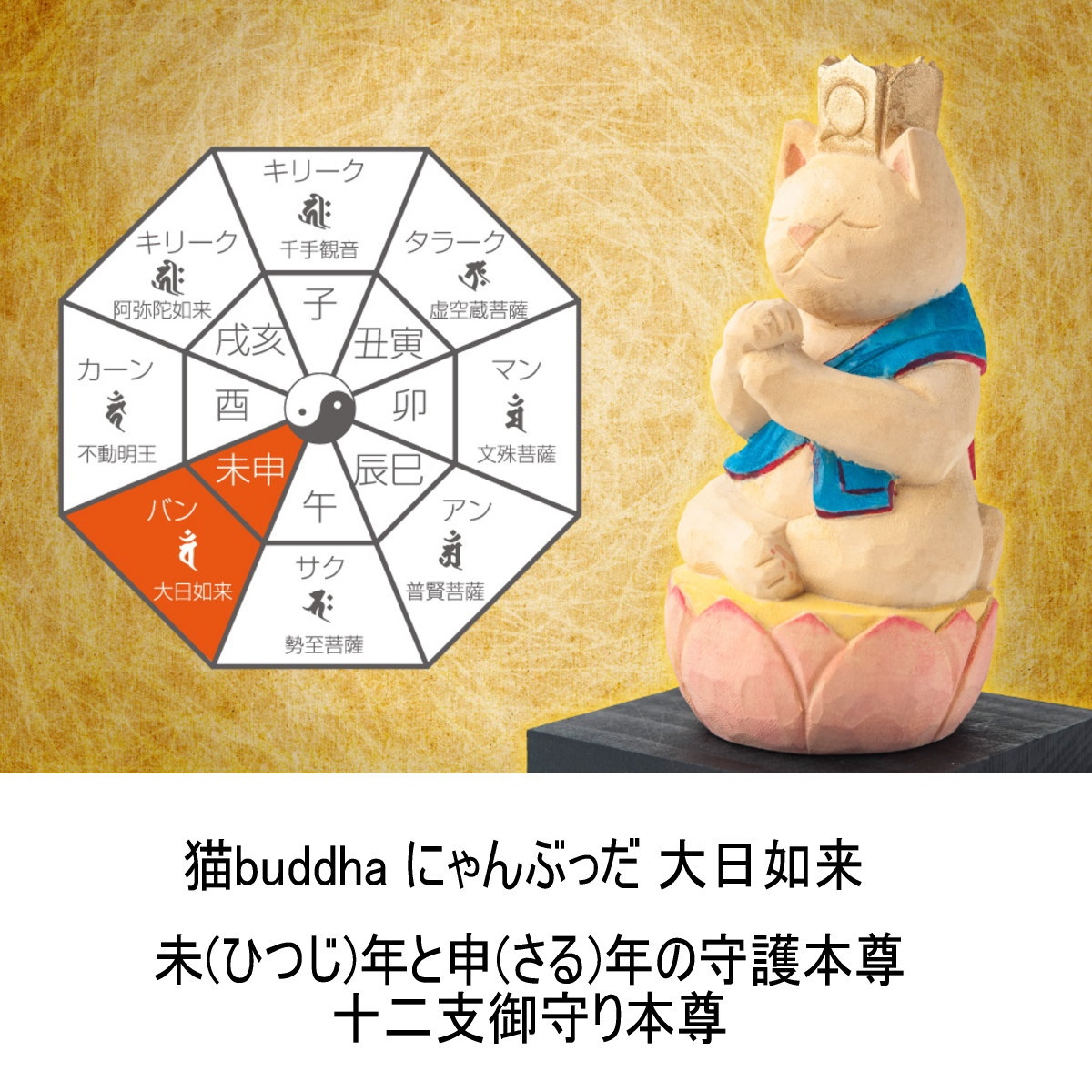 猫buddha にゃんぶっだ 大日如来 未(ひつじ)年と申(さる)年の
