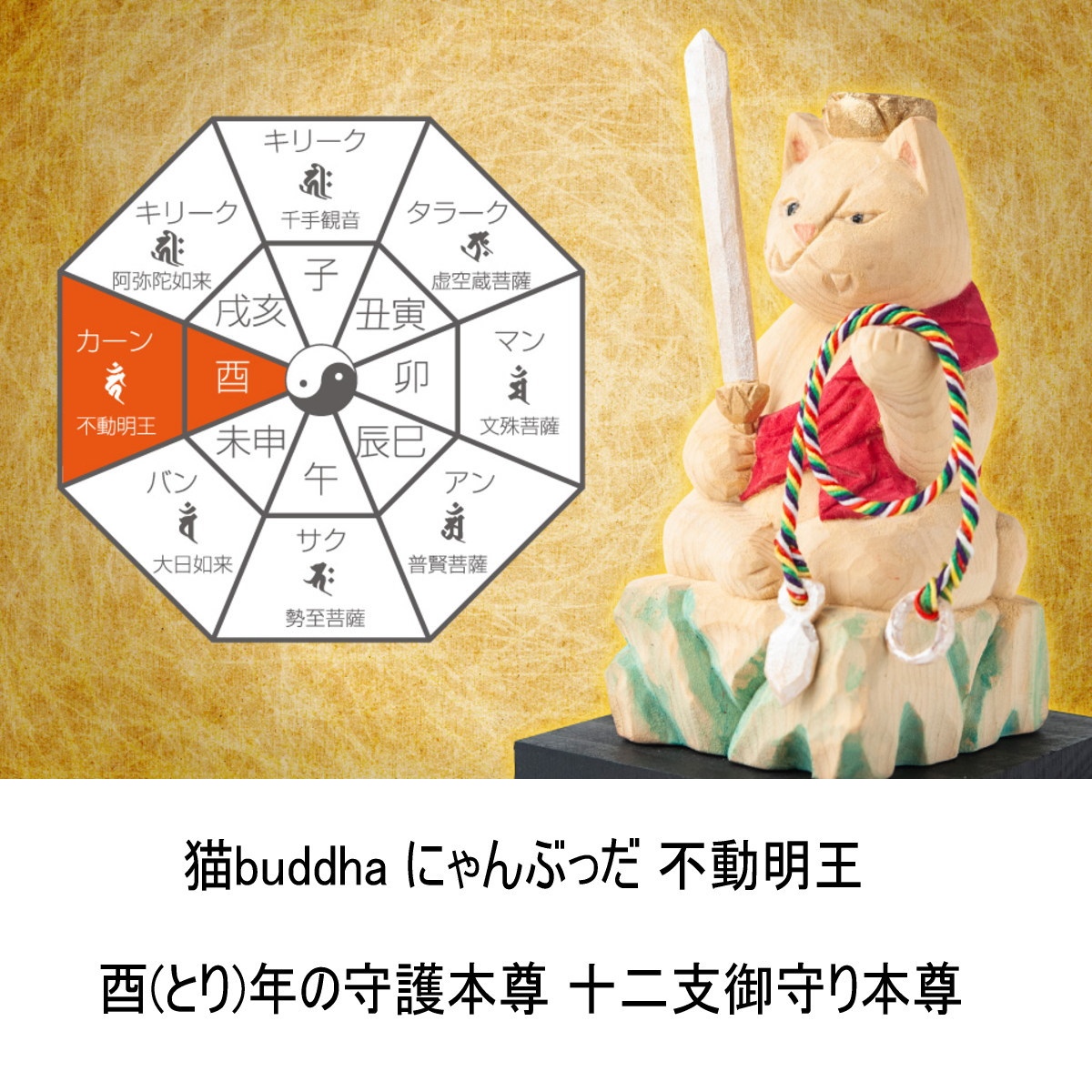 猫buddha にゃんぶっだ 不動明王 酉(とり)年の守護本尊 十二支御