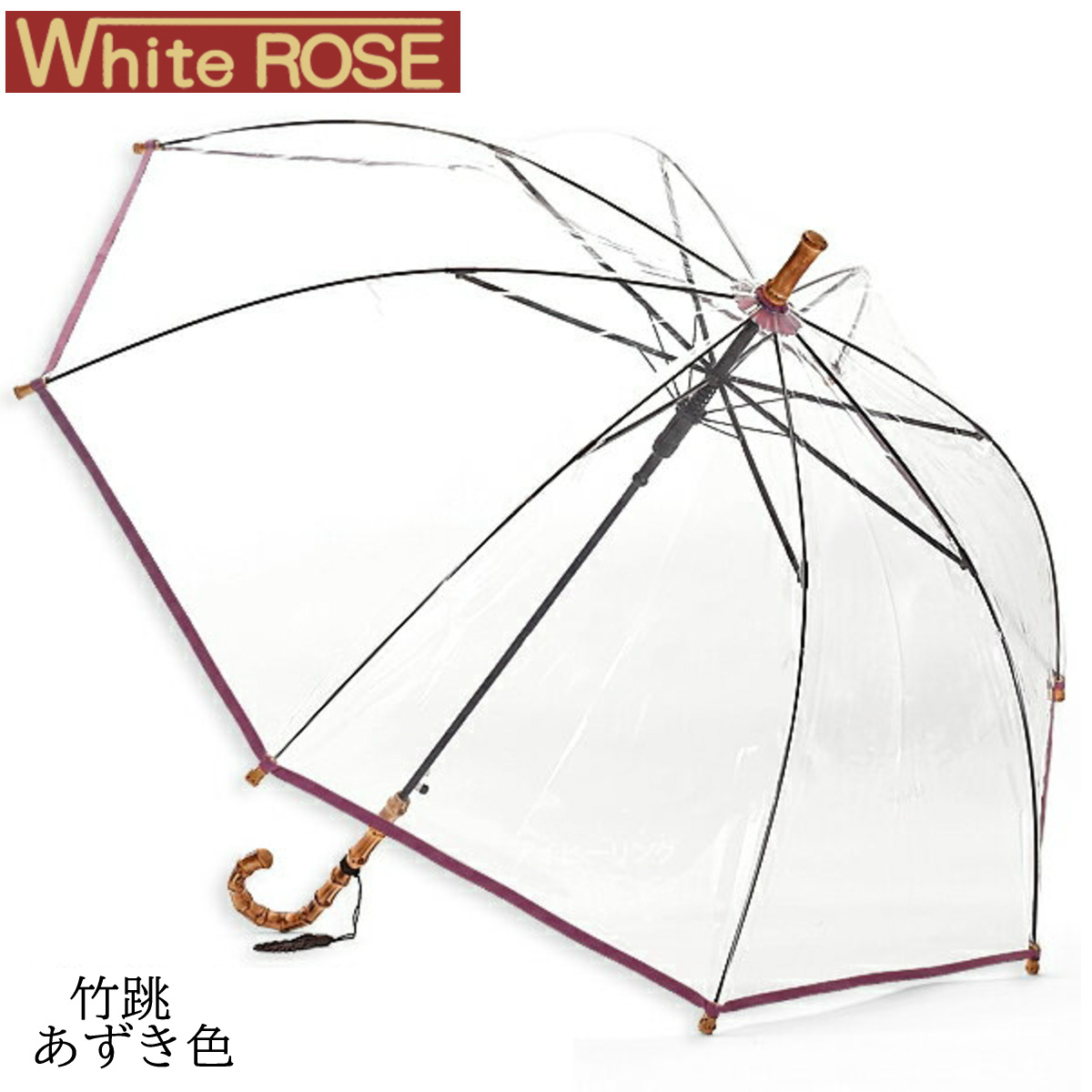 ホワイトローズ 竹跳(たけとび) あずき 60cm ジャンプ式 ビニール傘