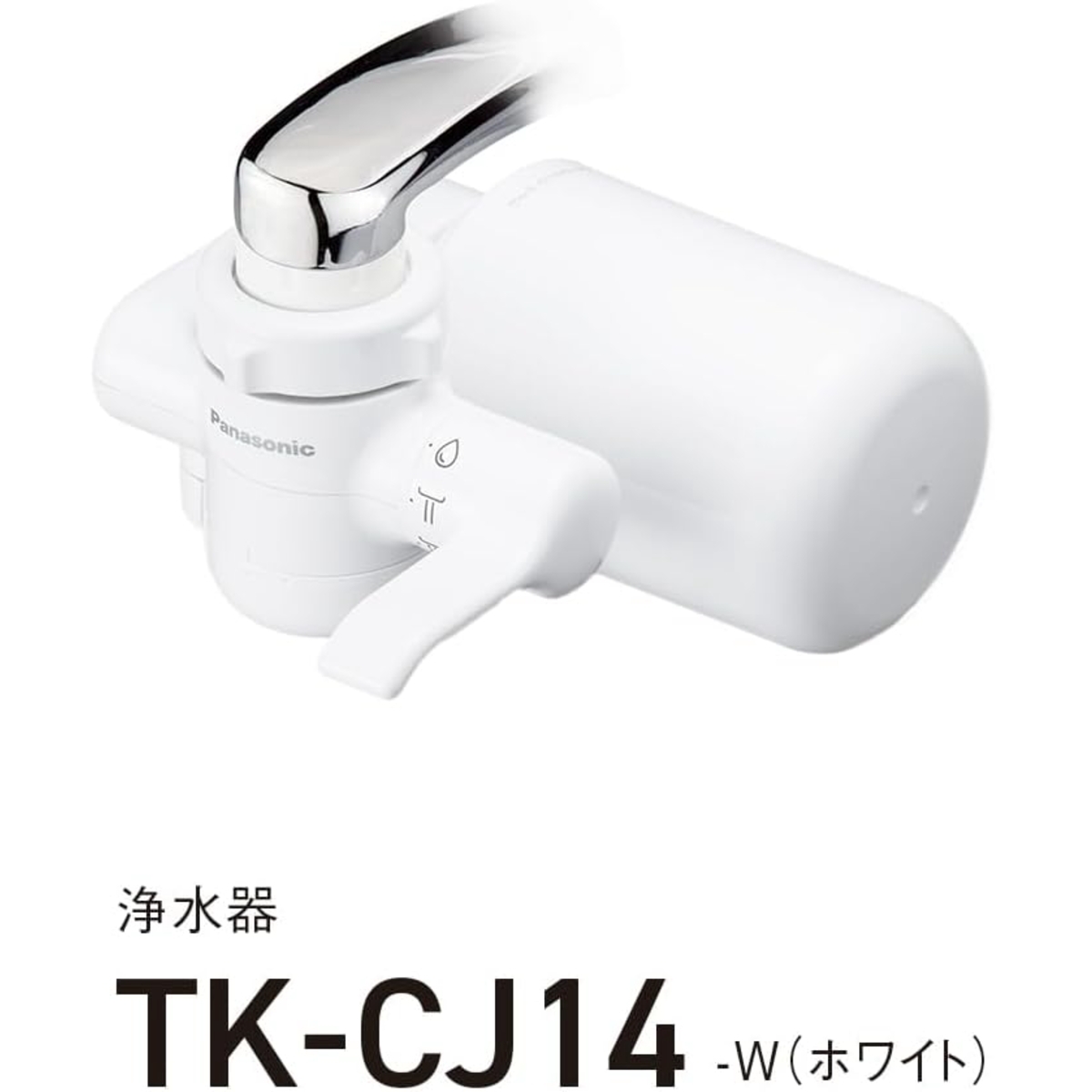 パナソニック 蛇口直結型浄水器 PFOS/PFOA除去対応 TK-CJ14-W ホワイト 