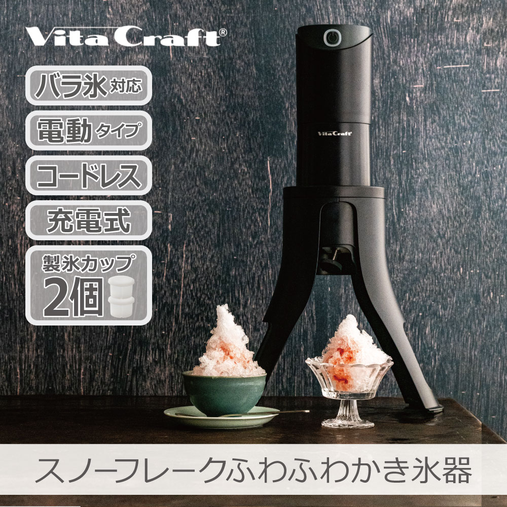 Vita Craft（ビタクラフト） 【1年保証】VC-SI001BK スノーフレーク