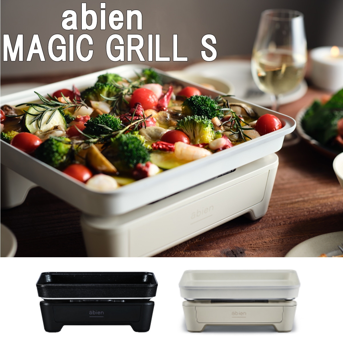 abien アビエン★マジックグリル S ホットプレート abien MAGIC GRILL S アビエン マジックグリルS ホットプレート