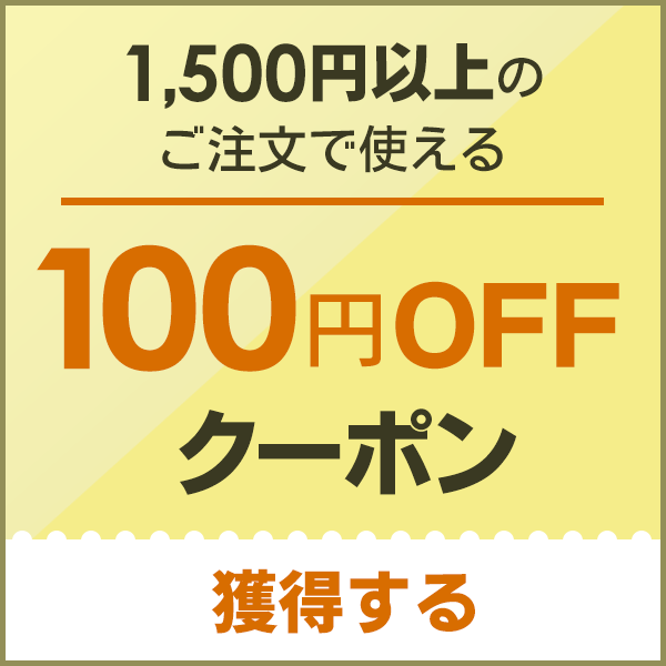 【店内どれでも】1,500円以上ご購入で100円OFF！