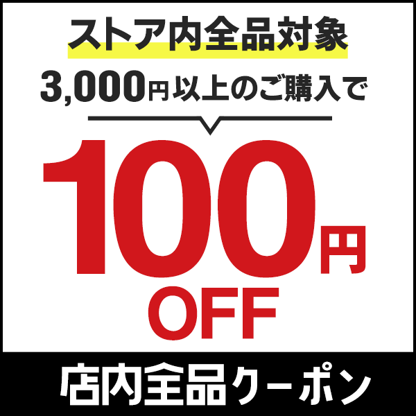 ショッピングクーポン - Yahoo!ショッピング - 【100円OFFクーポン】