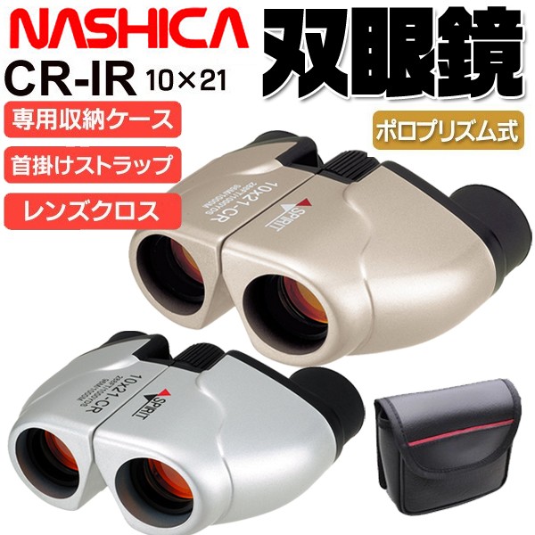 NASHICA ナシカ光学 10倍ズーム 双眼鏡 コンサート スポーツ観戦 ライブ 軽量 10×21 CR-IR 収納ケース付き オペラグラス  激安セール ◇ ナシカ 10倍双眼鏡