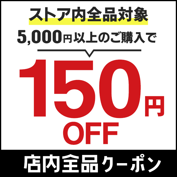 ショッピングクーポン - Yahoo!ショッピング - 【150円OFFクーポン】ストア内全品対象