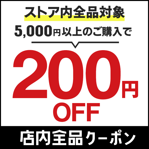 ショッピングクーポン - Yahoo!ショッピング - 【200円OFFクーポン】ストア内全品対象