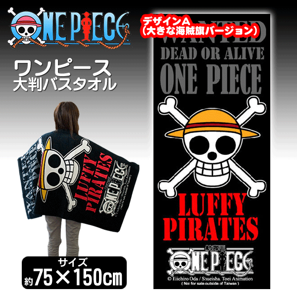 One Piece ビックバスタオル 綿100 ゆったり大判サイズ 75cm 150cm 選べるデザイン 限定カラー 海賊旗 ルフィ ナミ 激安セール ワンピース バスタオル Buyee Buyee 提供一站式最全面最專業現地yahoo Japan拍賣代bid代拍代購服務 Bot Online