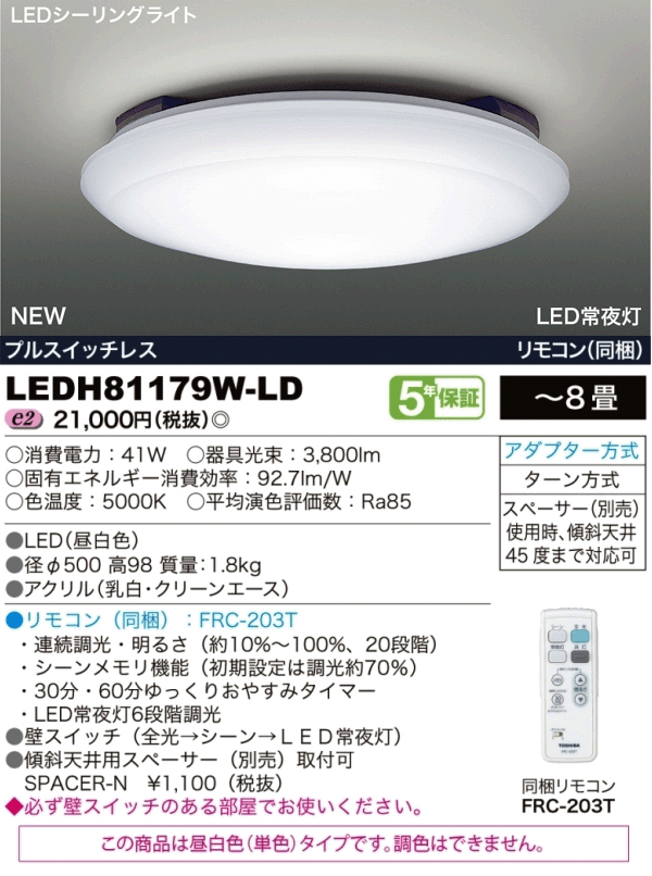 リモコン付き TOSHIBA（東芝）LEDシーリングライト 〜8畳用 LED