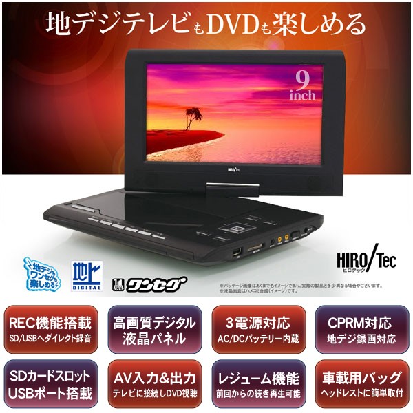 送料無料 フルセグTVチューナー搭載 9インチ ポータブルDVDプレーヤー