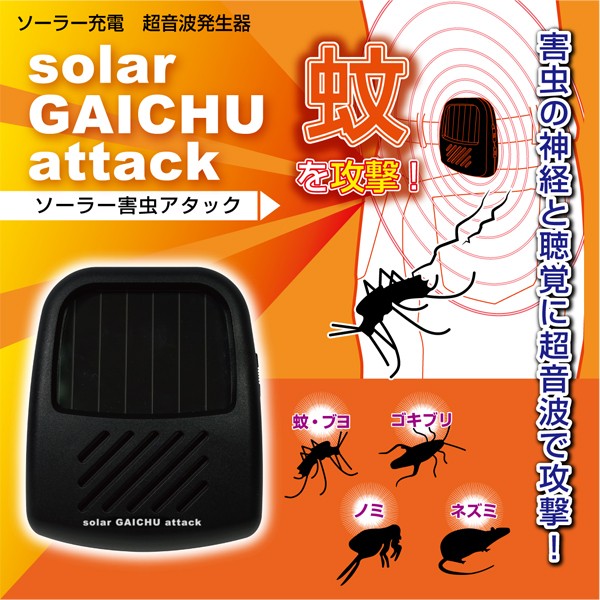 電気代0円！ 3種類の超音波で害虫駆除！ソーラー充電式 虫よけ超音波発生器 ゴキブリ/ネズミ/蚊など 屋外・屋内どこでも