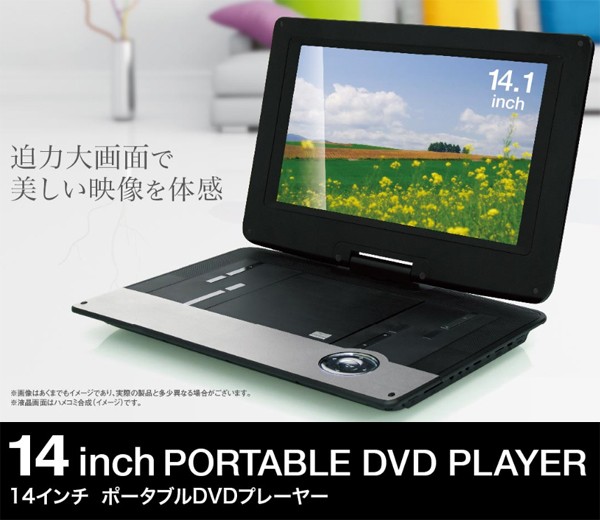 送料無料 14インチ 大迫力14型 高画質デジタル液晶ポータブルDVD