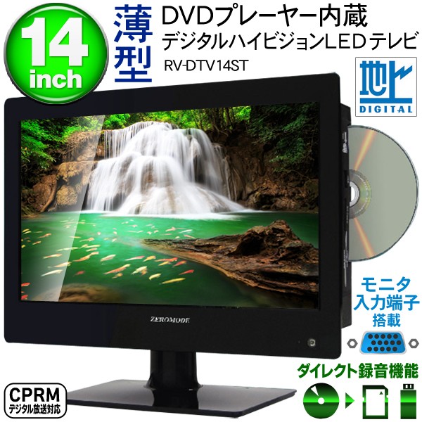 送料無料 大画面14インチ 1台2役！DVDプレーヤー内蔵 地上