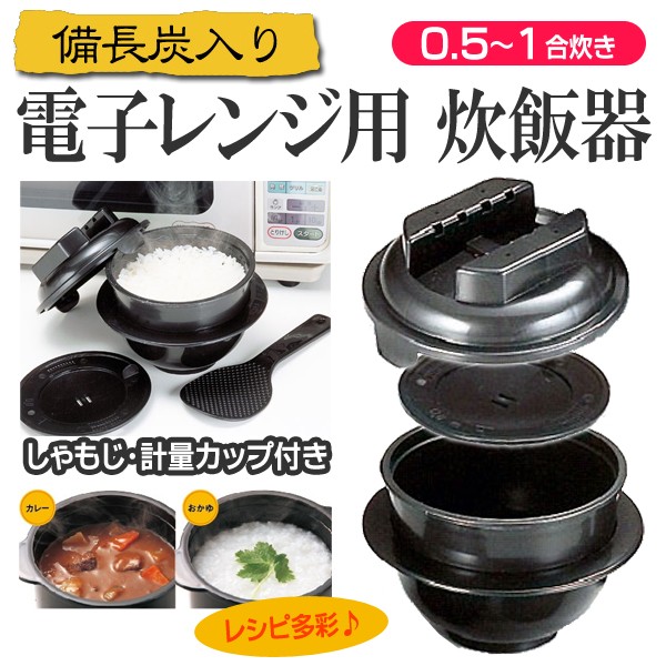 電子レンジ専用 炊飯器 1合 日本製 しゃもじ＆計量カップ付き